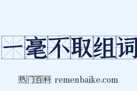 一毫不取组词是什么意思的图片